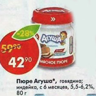 Акция - Пюре мясное Агуша 5,5-6,2%