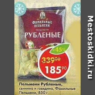 Акция - Пельмени Рубленые Фамильные пельмени