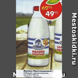 Акция - Молоко Простоквашино отборное 3,4-4,5%