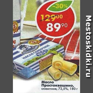 Акция - Масло сливочное Крестьянское, 72,5% Простоквашино