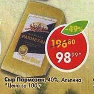 Акция - Сыр Пармезан 40%, Альпина