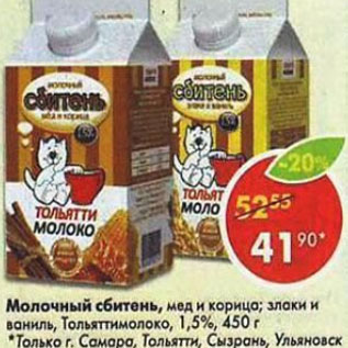 Акция - Молочный сбитень,Тольяттимолоко 1,5%