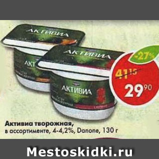 Акция - Активиа творожная, Danone 4,2-4,4%