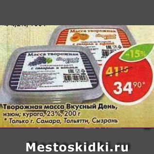 Акция - творожная масса Вкусный День 23%