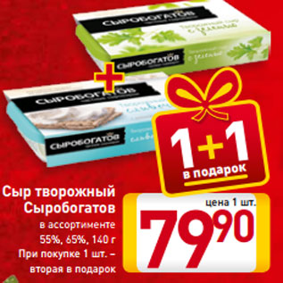 Акция - Сыр творожный Сыробогатов в ассортименте 55%, 65%, 140 г
