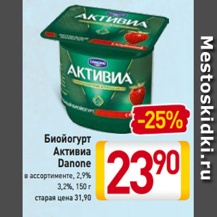 Акция - Биойогурт Активиа Danone в ассортименте, 2,9% 3,2%, 150 г