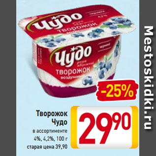 Акция - Творожок Чудо в ассортименте 4%, 4,2%, 100 г