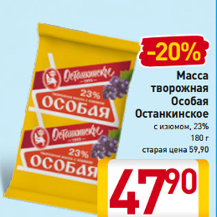 Акция - Масса творожная Особая Останкинское с изюмом, 23% 180 г