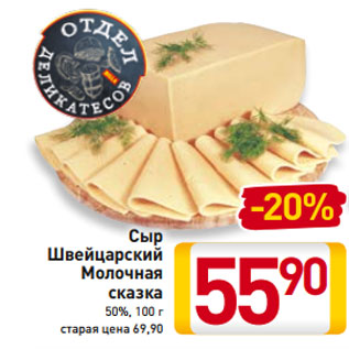 Акция - Сыр Швейцарский Молочная сказка 50%, 100 г