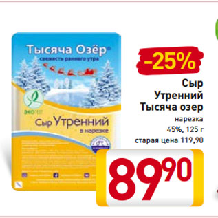 Акция - Сыр Утренний Тысяча озер нарезка 45%, 125 г