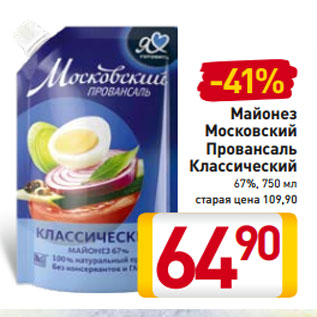 Акция - Майонез Московский Провансаль Классический 67%, 750 мл