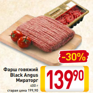 Акция - Фарш говяжий Black Angus Мираторг 400 г