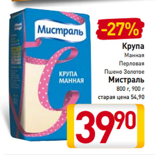 Акция - Крупа Манная Перловая Пшено Золотое Мистраль 800 г, 900 г