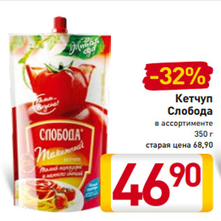 Акция - Кетчуп Слобода в ассортименте 350 г