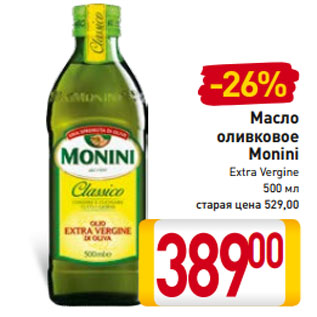 Акция - Масло оливковое Monini Extra Vergine 500 мл