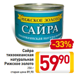 Акция - Сайра тихоокеанская натуральная Рижское золото 250 г