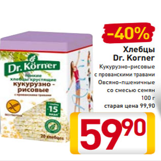 Акция - Хлебцы Dr. Korner Кукурузно-рисовые с прованскими травами Овсяно-пшеничные со смесью семян 100 г