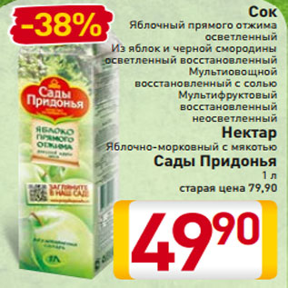 Акция - Сок Яблочный прямого отжима осветленный Из яблок и черной смородины осветленный восстановленный Мультиовощной восстановленный с солью Мультифруктовый восстановленный неосветленный Нектар Яблочно-морковный с мякотью Сады Придонья 1 л