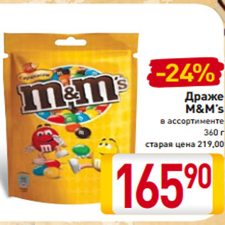 Акция - Драже M&M’s в ассортименте 360 г