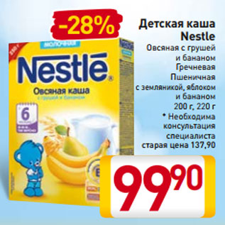 Акция - Детская каша Nestle Овсяная с грушей и бананом Гречневая Пшеничная с земляникой, яблоком и бананом 200 г, 220 г * Необходима консультация специалиста