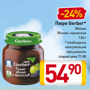 Акция - Пюре Gerber* Яблоко Яблоко-чернослив 130 г * Необходима консультация специалиста