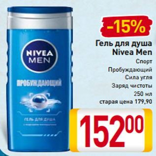 Акция - Гель для душа Nivea Men Спорт Пробуждающий Сила угля Заряд чистоты 250 мл