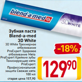 Акция - Зубная паста Blend-a-med 3D White 3D White Трехмерное отбеливание ProExpert Здоровое отбеливание Мята ProExpert Крепкие зубы Тонизирующая мята ProExpert Профессиональная защита Свежая мята 100 мл