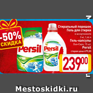 Акция - Стиральный порошок Гель для стирки в ассортименте 3 кг, 1,46 л Гель-капсулы Duo-Caps, 15 шт. Persil