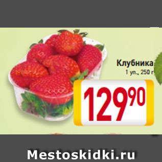 Акция - Клубника 1 уп., 250 г