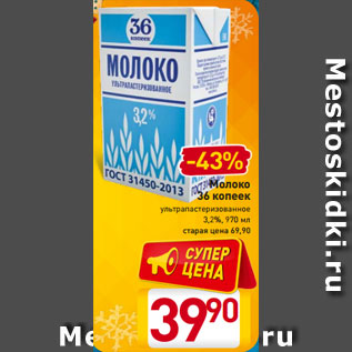 Акция - Молоко 36 копеек ультрапастеризованное 3,2%, 970 мл