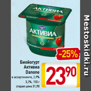 Акция - Биойогурт Активиа Danone в ассортименте, 2,9% 3,2%, 150 г