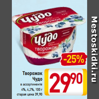 Акция - Творожок Чудо в ассортименте 4%, 4,2%, 100 г