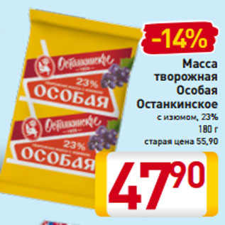 Акция - Масса творожная Особая Останкинское с изюмом, 23% 180 г