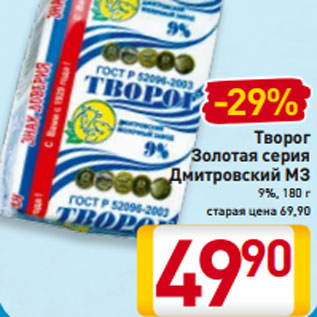 Акция - Творог Золотая серия Дмитровский МЗ 9%, 180