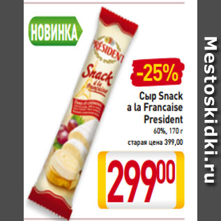 Акция - Сыр Snack a la Francaise President 60%, 170 г