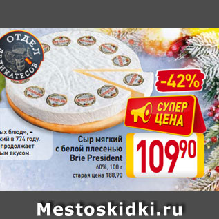 Акция - Сыр мягкий с белой плесенью Brie President 60%, 100 г