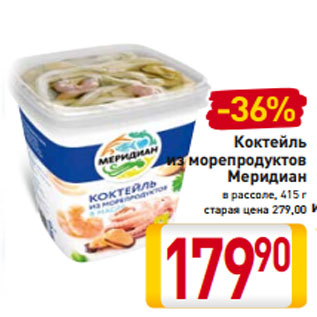 Акция - Коктейль из морепродуктов Меридиан в рассоле, 415 г