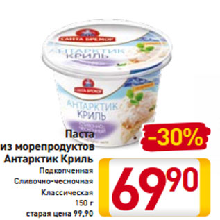 Акция - Паста из морепродуктов Антарктик Криль Подкопченная Сливочно-чесночная Классическая 150 г