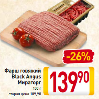 Акция - Фарш говяжий Black Angus Мираторг 400 г