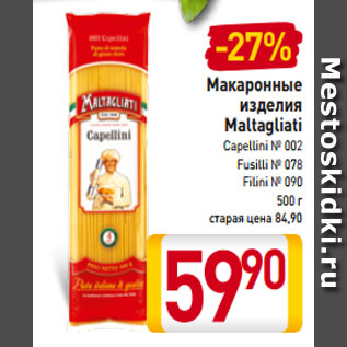 Акция - Макаронные изделия Maltagliati Сapellini № 002 Fusilli № 078 Filini № 090 500