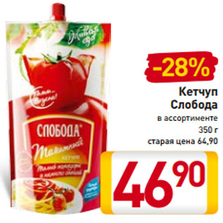 Акция - Кетчуп Слобода в ассортименте 350 г