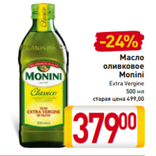 Акция - Масло оливковое Monini Extra Vergine 500 мл