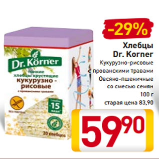 Акция - Хлебцы Dr. Korner Кукурузно-рисовые с прованскими травами Овсяно-пшеничные со смесью семян 100 г