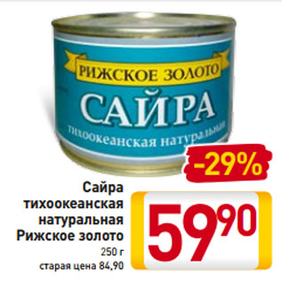 Акция - Сайра тихоокеанская натуральная Рижское золото 250 г