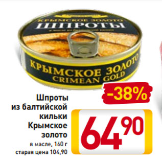 Акция - Шпроты из балтийской кильки Крымское золото в масле, 160 г