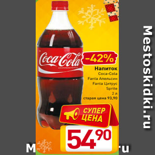 Акция - Напиток Coca-Cola Fanta Апельсин Fanta Цитрус Sprite 2 л
