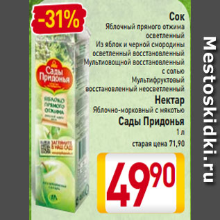 Акция - Сок Яблочный прямого отжима осветленный Из яблок и черной смородины осветленный восстановленный Мультиовощной восстановленный с солью Мультифруктовый восстановленный неосветленный Нектар Яблочно-морковный с мякотью Сады Придонья 1 л