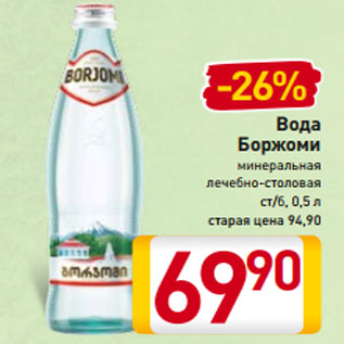 Акция - Вода Боржоми минеральная лечебно-столовая ст/б, 0,5 л