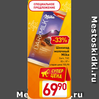 Акция - Шоколад молочный Milka Dark, TUC 85 г, 87 г