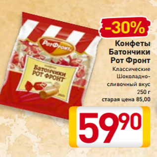 Акция - Конфеты Батончики Рот Фронт Классические Шоколадно- сливочный вкус 250 г